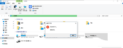 win10系統E盤和F盤打不開