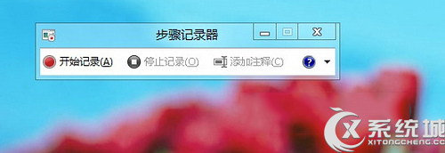 Win8如何使用步驟記錄器功能