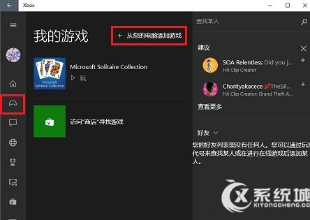 Win10系統下把本機游戲添加到Xbox中的方法 三聯