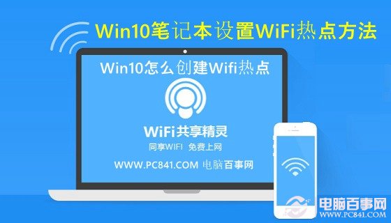 Win10怎麼創建Wifi熱點 Win10筆記本設置WiFi熱點方法