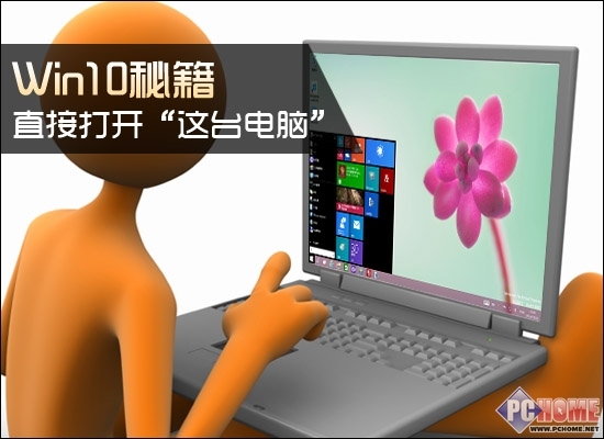 Win10秘籍 如何直接打開“這台電腦”