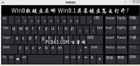 Win8軟鍵盤在哪 Win8.1屏幕鍵盤怎麼打開？