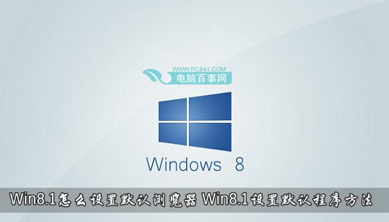 Win8.1怎麼設置默認浏覽器 Win8.1設置默認程序方