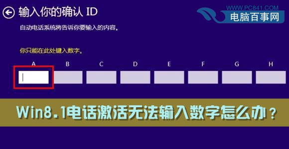 Win8.1電話激活無法輸入數字怎麼辦？