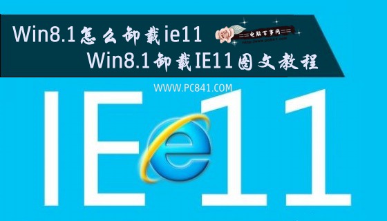 Win8.1怎麼卸載ie11 Win8.1卸載IE11圖文教程