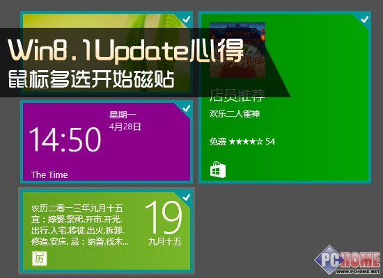 Win8.1Update心得 如何多選開始磁貼