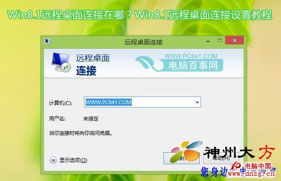 Win8.1遠程桌面連接在哪？Win8.1遠程桌面連接設置教程