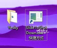 Windows 8.1系統也能輕松“滑屏關機”