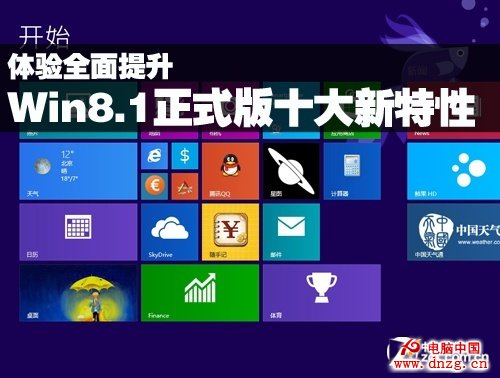 體驗全面提升 Win8.1正式版十大新特性 