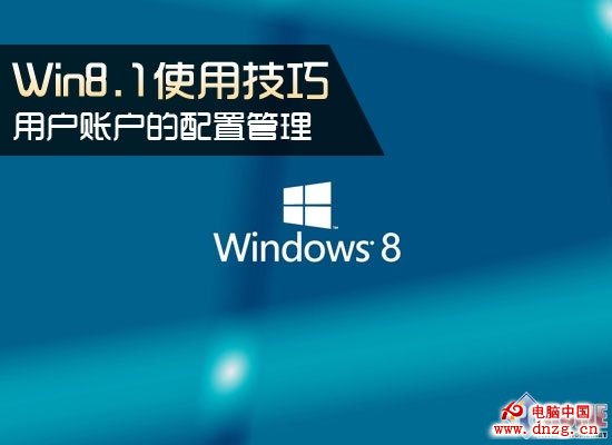 Win8.1使用技巧 用戶賬戶的配置管理