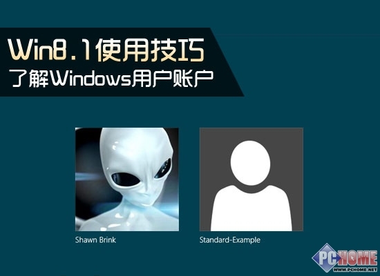 Win8.1使用技巧 了解Windows用戶賬戶