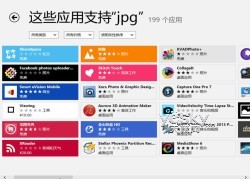 Windows 8系統選擇文件打開方式更智能