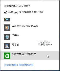 Windows 8系統選擇文件打開方式更智能