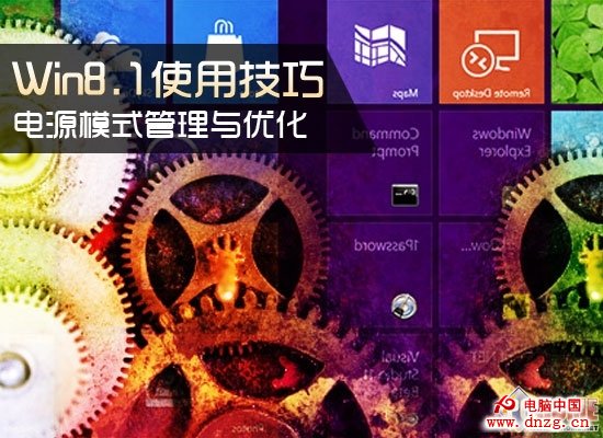 Win8.1使用技巧 電源模式管理與優化