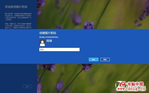 Win8大百科11期：創建圖片密碼與Pin碼 