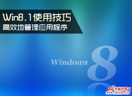 Win8.1使用技巧 高效地管理應用程序