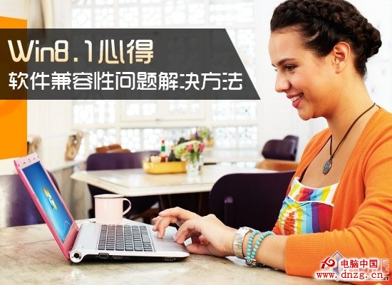 Win8.1心得 軟件兼容性問題解決方法