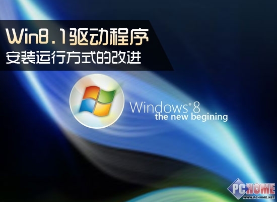 Win8.1驅動程序 安裝運行方式的改進