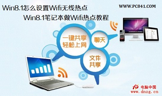 Win8.1怎麼設置Wifi無線熱點 Win8.1筆記本做Wifi熱點教程