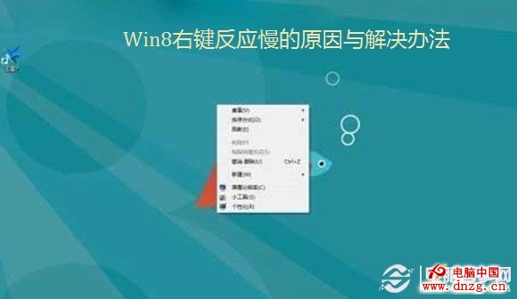 Win8右鍵反應慢的原因與解決辦法 電腦百事網