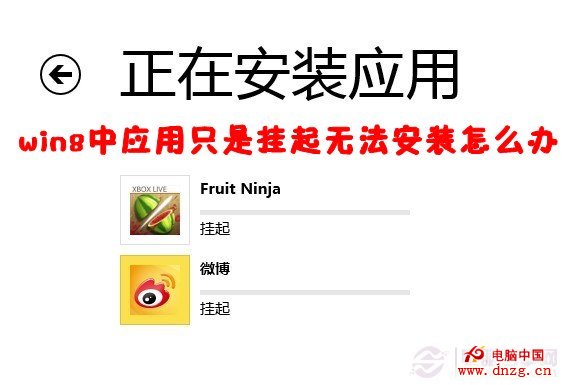 win8中應用只是掛起無法安裝怎麼辦