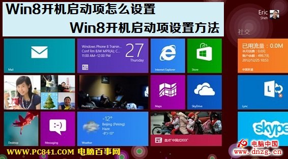 Win8開機啟動項怎麼設置 Win8開機啟動項設置方法