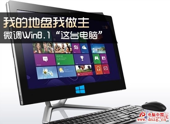 我的地盤我做主 微調Win8.1這台電腦