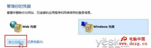 密碼管理箱 Win8憑據管理器使用方便安全