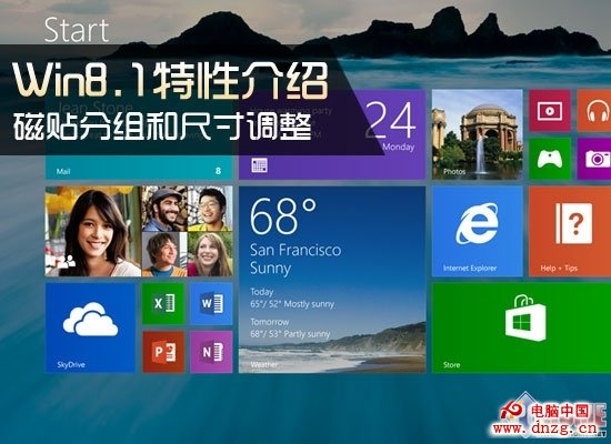 Win8.1特性介紹 磁貼分組和尺寸調整