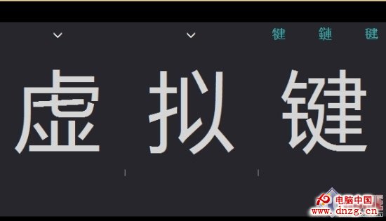 全民觸控在即 Windows8.1屏幕鍵盤詳解