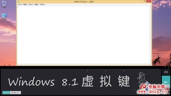 全民觸控在即 Windows8.1屏幕鍵盤詳解