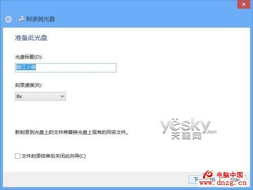 Windows 8系統功能全 輕松刻錄各種數據光盤