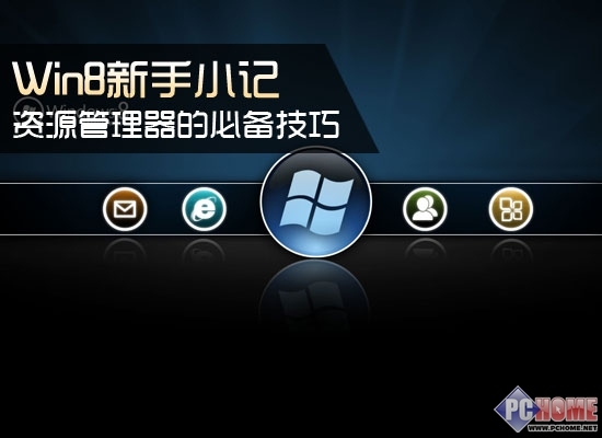 Win8新手小記 資源管理器的必備技巧