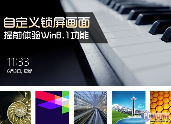 提前體驗Win8.1功能 自定義鎖屏畫面