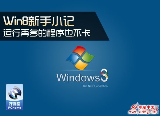 Win8新手小記 運行再多的程序也不卡