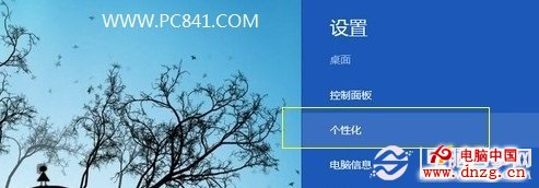 Win8個性化設置入口