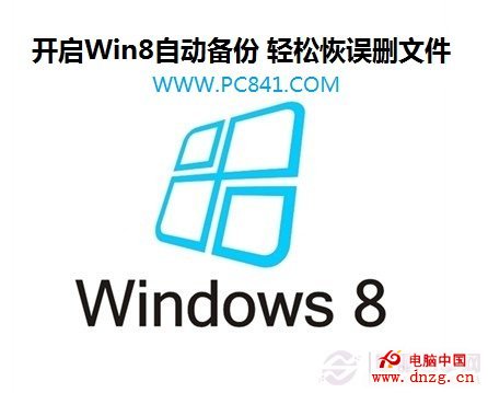 開啟Win8自動備份 輕松恢誤刪文件