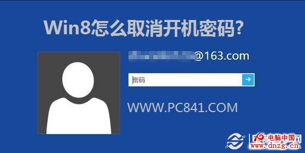 Win8怎麼取消開機密碼