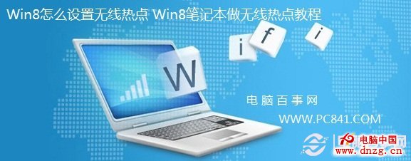Win8怎麼設置無線熱點 Win8筆記本做無線熱點教程