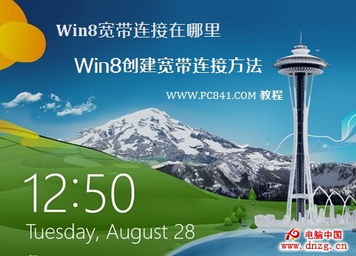 Win8寬帶連接在哪裡 Win8創建寬帶連接方法