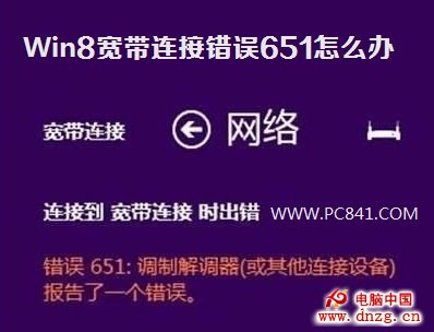 Win8寬帶連接錯誤651怎麼辦 電腦百事網