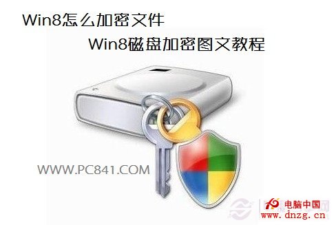 Win8怎麼加密文件 Win8磁盤加密圖文教程