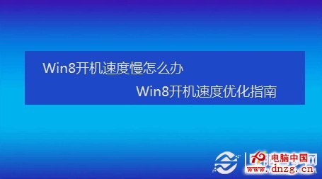 Win8開機速度慢怎麼辦 Win8開機速度優化指南