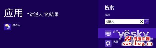 Win8系統“講述人”功能的啟動、關閉與禁用