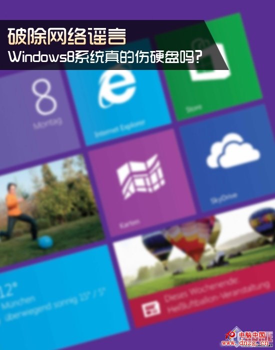 破除謠言 Windows8系統真的傷硬盤嗎？