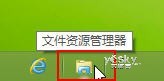 體驗Win8文件資源管理器直觀界面與豐富功能