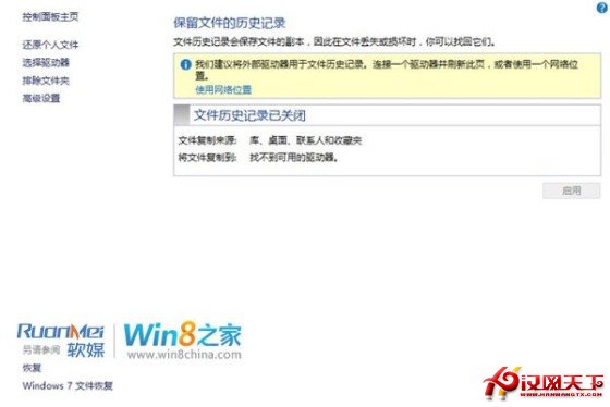 Win8文件歷史記錄備份功能圖文詳解