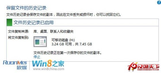 Win8文件歷史記錄備份功能圖文詳解