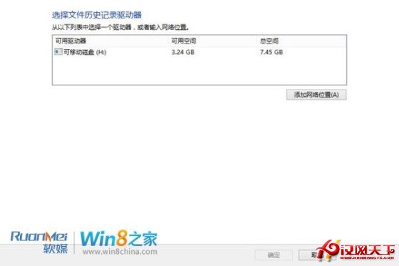 Win8文件歷史記錄備份功能圖文詳解