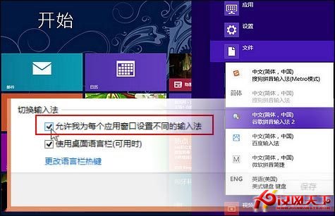 Win8技巧：為不同應用窗口自動切換輸入法